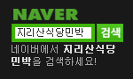 https://search.naver.com/search.naver?sm=top_hty&fbm=1&ie=utf8&query=%EC%A7%80%EB%A6%AC%EC%82%B0%EC%8B%9D%EB%8B%B9%EB%AF%BC%EB%B0%95